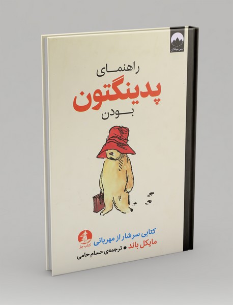 راهنمای پدینگتون بودن