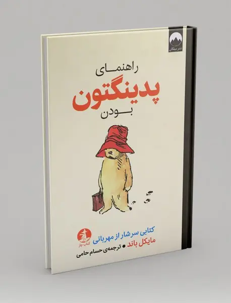 راهنمای پدینگتون بودن