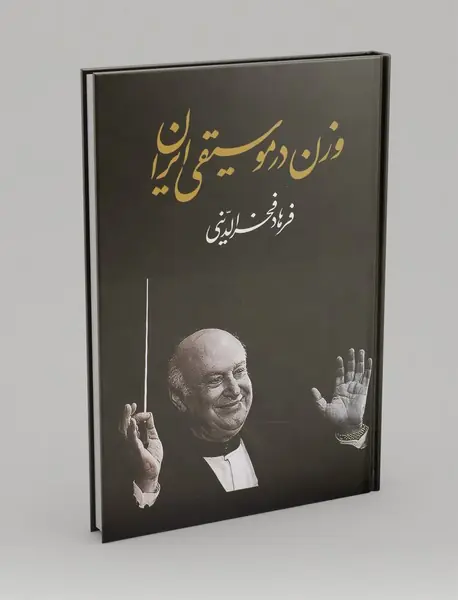 وزن در موسیقی ایران وزن در موسیقی ایران