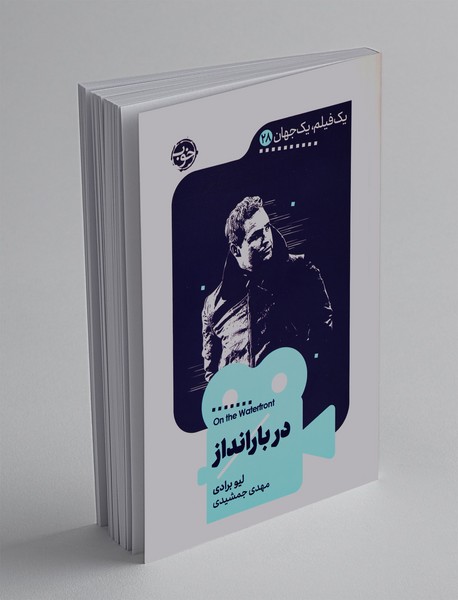 در بارانداز در بارانداز