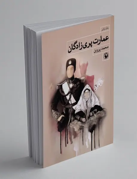 عمارت پری‌زادگان