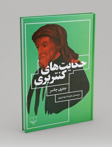 حکایتهای کنتربری حکایتهای کنتربری