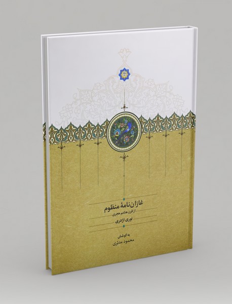 غازان‌نامه‌ی منظوم