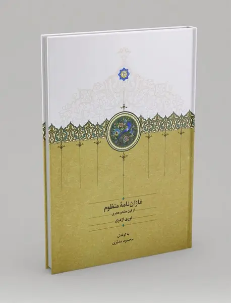 غازان‌نامه‌ی منظوم