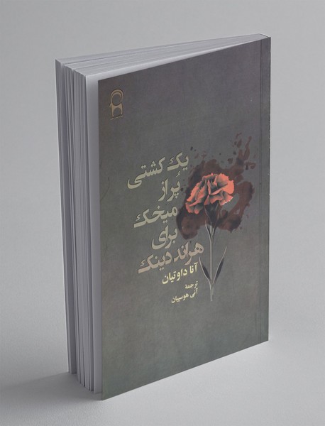 یک کشتی پر از میخک برای هراند دینک