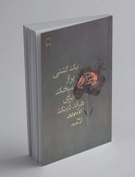 یک کشتی پر از میخک برای هراند دینک