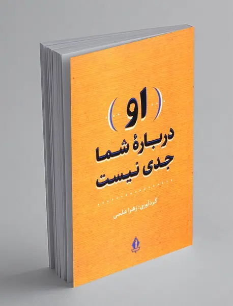 (او) درباره شما جدی نیست