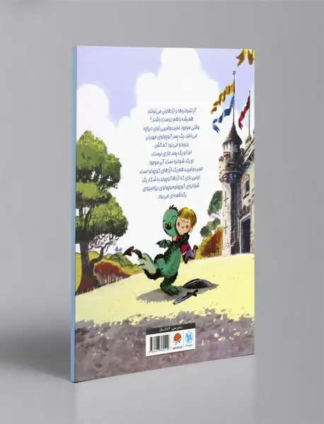 اژدها کوچولو و شوالیه‌ی ریزه میزه