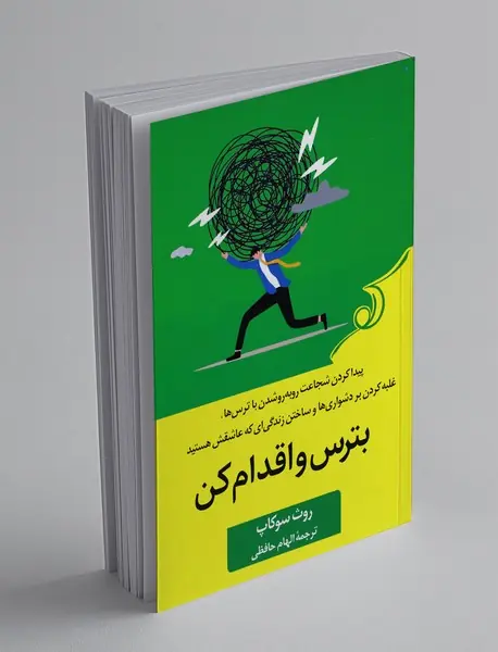 بترس و اقدام کن