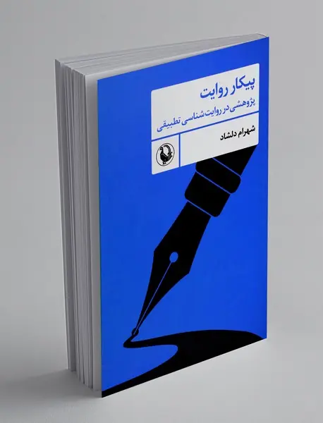 پیکار روایت پیکار روایت