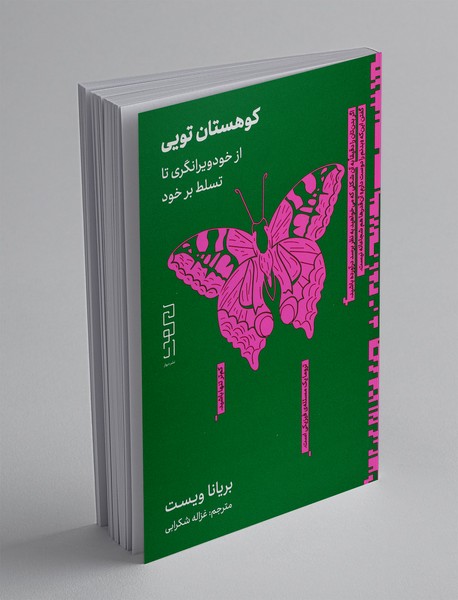 کوهستان تویی