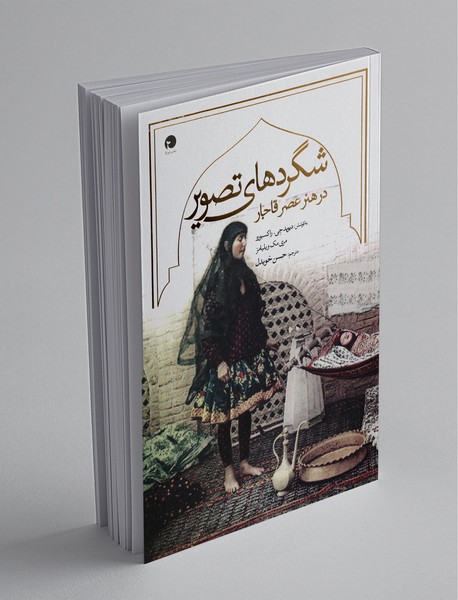 شگردهای تصویر در هنر عصر قاجار