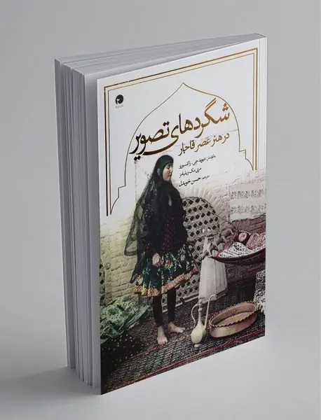 شگردهای تصویر در هنر عصر قاجار