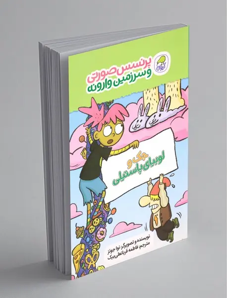 پرنسس صورتی و سرزمین وارونه 4