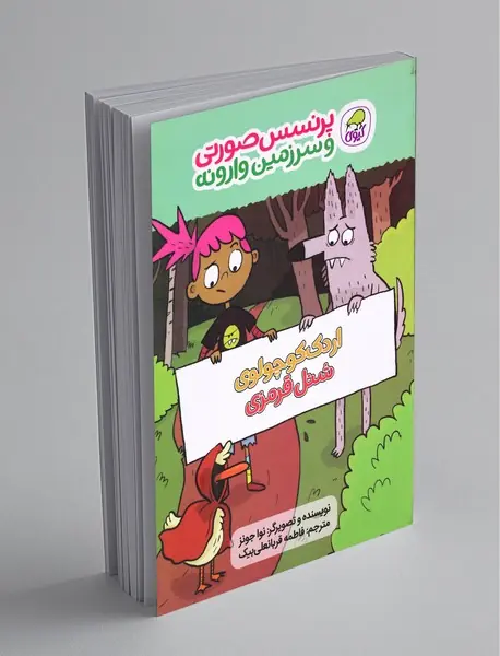 پرنسس صورتی و سرزمین وارونه 2