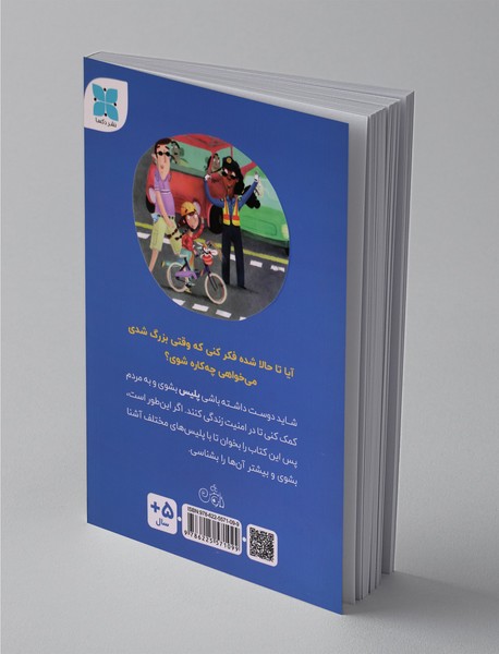 می‌خواهم پلیس شوم