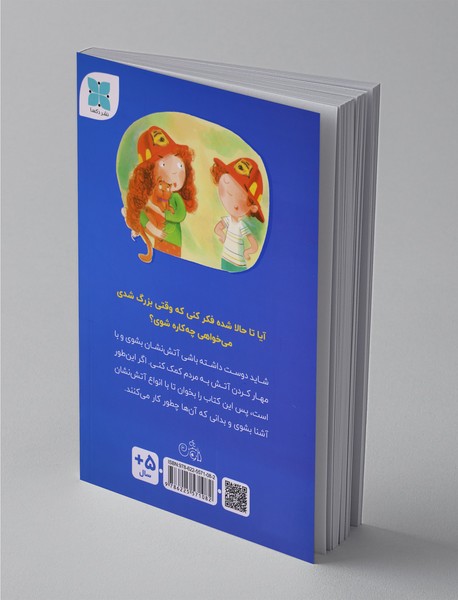 می‌خواهم آتش‌نشان شوم