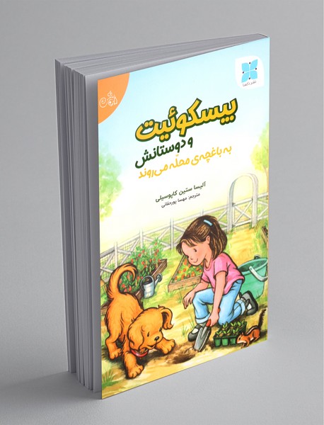 بیسکوئیت و دوستانش به باغچه‌ی محله می‌روند