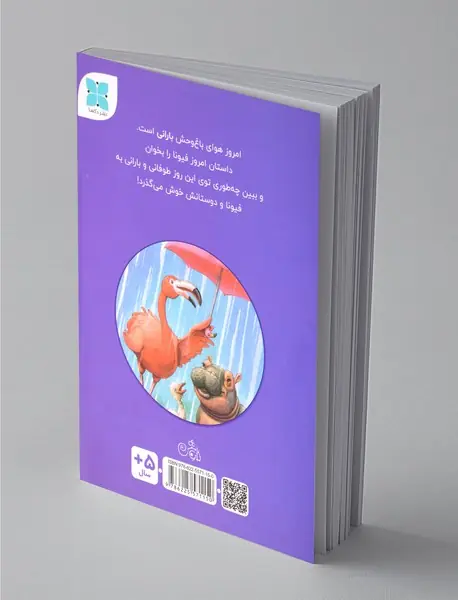 فیونا و روز بارانی