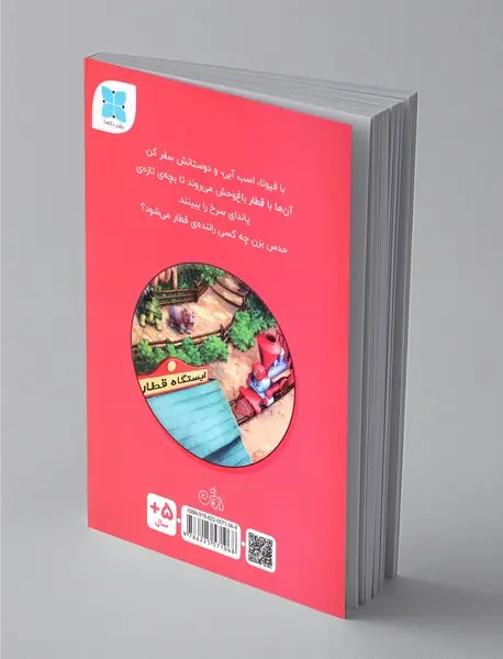 قطارسواری فیونا