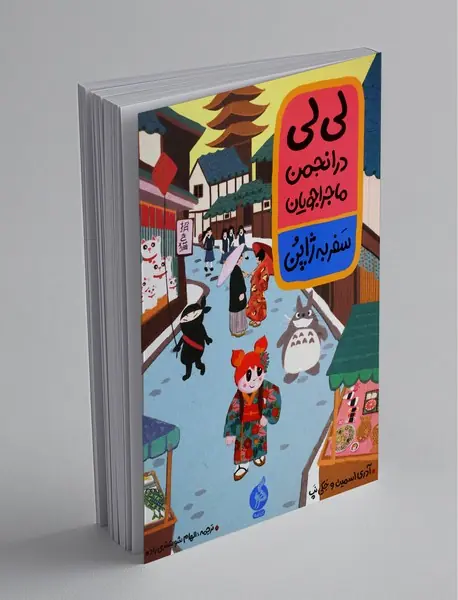 لی لی در انجمن ماجراجویان 2 لی لی در انجمن ماجراجویان 2