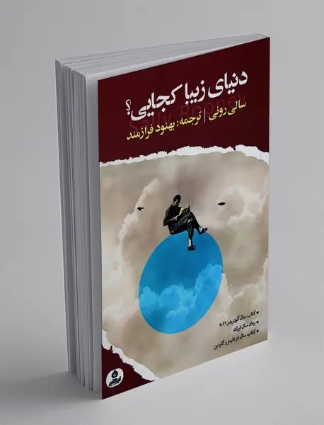 دنیای زیبا کجایی؟