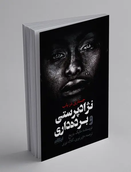 جستاری در باب نژادپرستی و برده‌داری