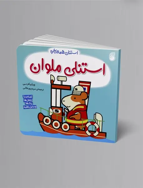 استنلی ملوان