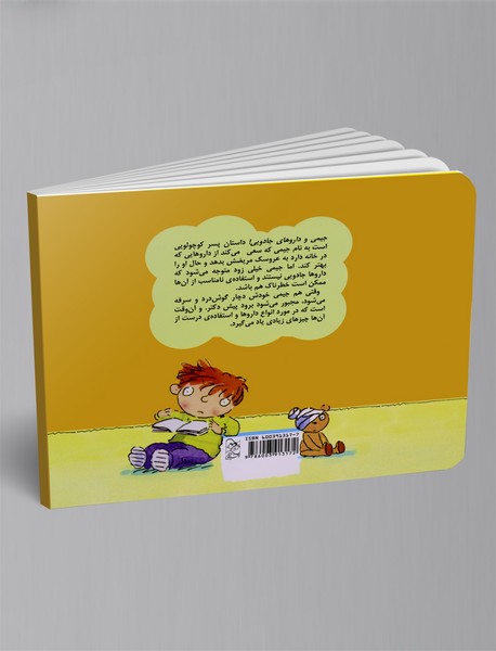 جیمی و داروهای جادویی!