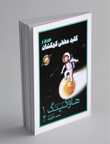 جورج و کلید مخفی کهکشان