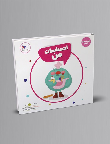 احساسات من!