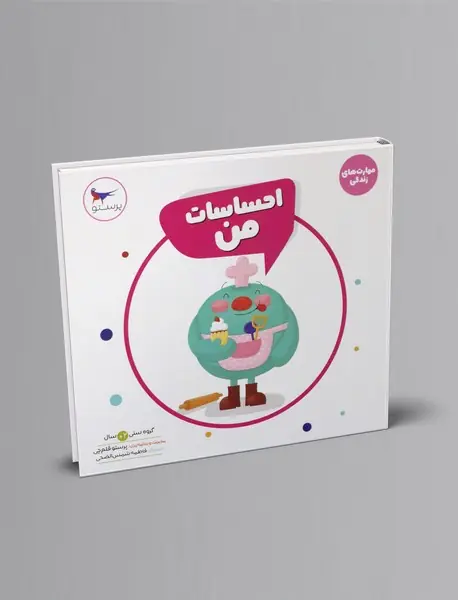 احساسات من!