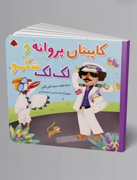 کاپیتان پروانه و لک‌لک شکمو