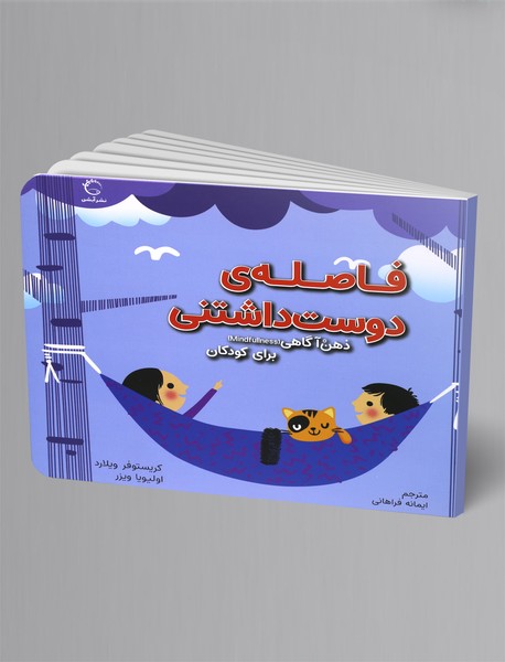 فاصله‌ی دوست داشتنی