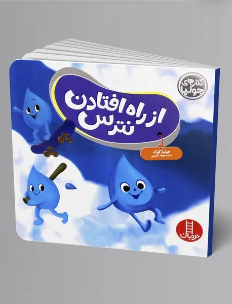 از راه افتادن نترس