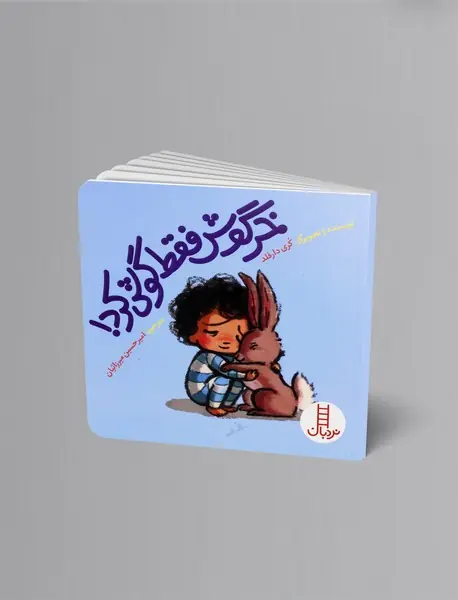 خرگوش فقط گوش کرد!