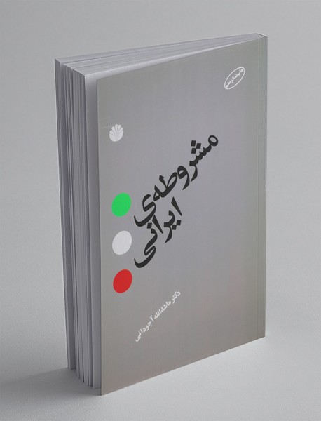 مشروطهی ایرانی مشروطهی ایرانی