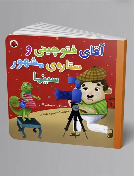 آقای فتوچینی و ستاره‌ی مشهور سینما