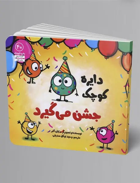 دایره کوچک دایره کوچک جشن می‌گیرد