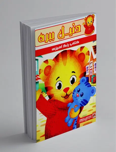 کتاب رنگ آمیزی دنیل ببره