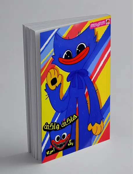 کتاب رنگ آمیزی هاگی واگی