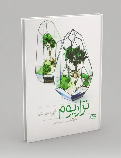 تراریوم باغی در شیشه