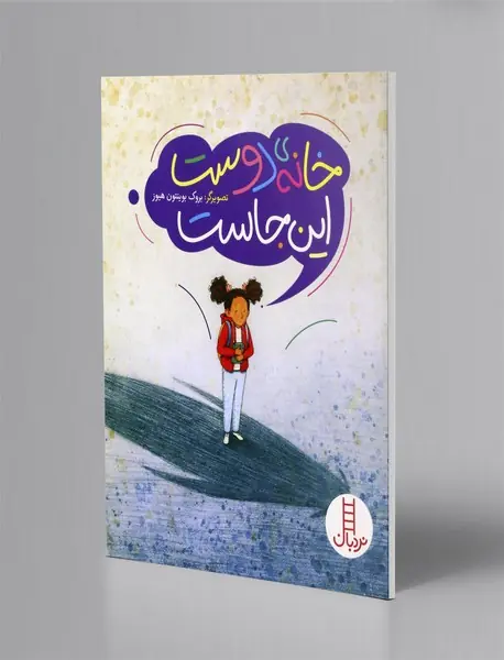 خانه ی دوست این‌ جاست