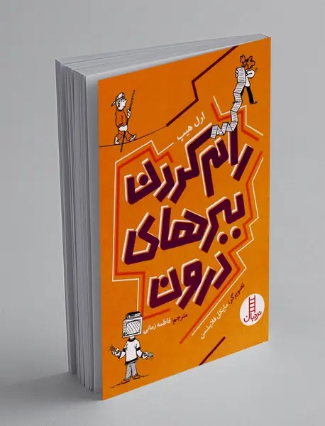 رام کردن ببرهای درون