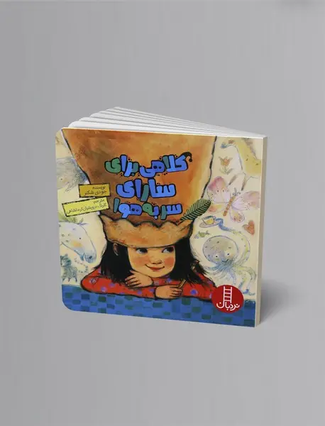 کلاهی برای سارای سربه‌هوا