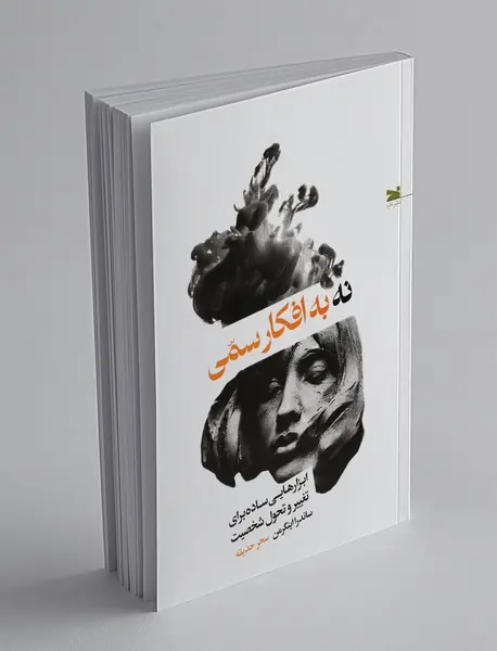 نه به افکار سمی نه به افکار سمی