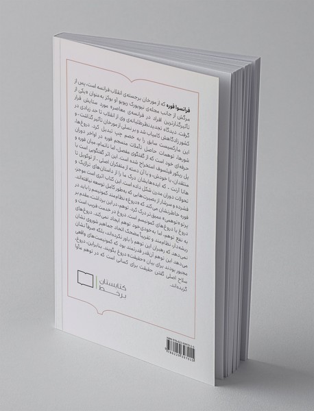 دروغ‌ها، شورها، توهمات