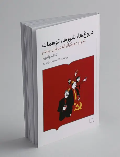 دروغ‌ها، شورها، توهمات