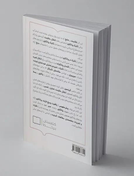 تکنیک و کاربست روانکاوی