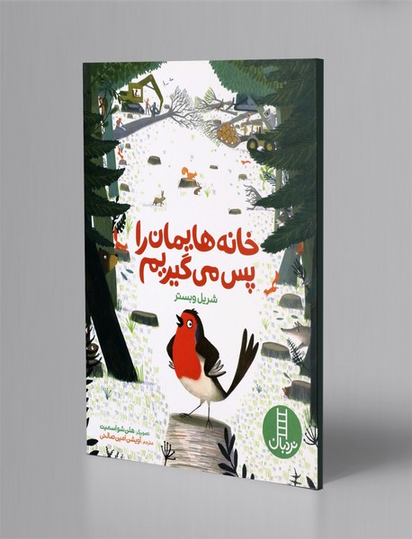 خانه هایمان را پس می گیریم